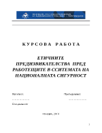 ЕТИЧНИТЕ ПРЕДИЗВИКАТЕЛСТВА ПРЕД РАБОТЕЩИТЕ В ССИТЕМАТА НА НАЦИОНАЛНАТА СИГУРНОСТ