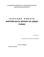 ЖИТЕЙСКАТА ДРАМА НА ДЯДО ГОРИО