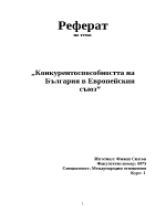 Конкурентоспособността на България в Европейския съюз