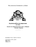 Анализ на маркетинговия микс в обшина Велико Търново