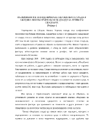 Възможности за подобряване на околната среда в община Велико Търново и подходи за нейното опазване