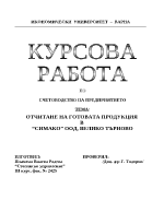 Отчитане на готовата продукция в Симако ООД Велико Търново