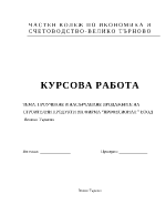 Проъчване и насърчаване продажбите на строителни продукти на фирма Професионал грВелико Търново