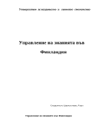 Управление на знанията във Финландия