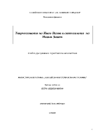 Творчеството на Иван Вазов в светлината на Новия Завет