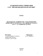 Възраждане национално - революционно движение от края на 60 - те години до средата на 70 - те години на XIX век 