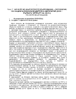 Начало на българското Възраждане зараждане на националноосвободителна идеология XVIII първата четвърт на XIX в