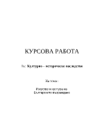 Изкуство и култура на Българското възраждане