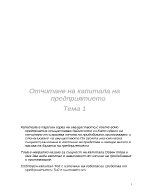 Отчитане на капитала на предприятието