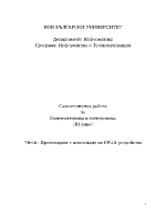 Проектиране с използване на FPGA устройства