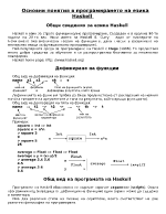 Основни понятия в програмирането на езика Haskell 