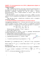  Електромагнитно поле ЕМП Диференциална форма на законите на Максуел 