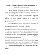 Анализ и усъвършенстването на маркетингова дейност в конкретна българска фирма