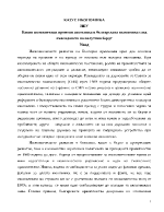 Какви положителни промени настъпиха в българската икономика след въвеждането на валутния борд