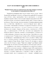 Концептуална схема за стратегическо мислене в бизнеса и методи за изследване на конкурентоспособността