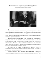 Икономическата теория на Джон Мейнард Кейнс основополагащи принципи