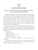 Бюджет за осъществяване на политиката на сближаване в България в сектор quotОколна средаquot за периода 2007-2013г