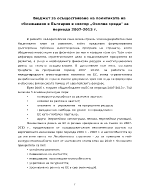 Бюджет за осъществяване на политиката на сближаване в България в сектор quotОколна средаquot за периода 2007-2013 г