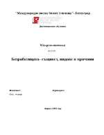 Безработицата - същност видове и причини