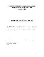 Основни проблеми които се решават с помощта на комуникационната политика в една от най-големите фармацевтични компании на българския пазар 