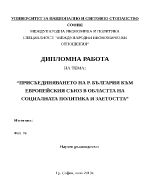 Присъединяването на Р България към Европейския съюз в областта на социалната политика и заетостта
