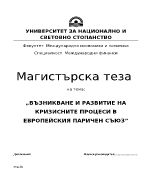 Възникване и развитие на кризисните процеси в Европейския паричен съюз