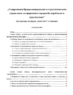 Съвременен бранд-мениджмънт в стратегическото управление на фирмените продажби