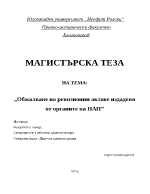 Обжалване на ревизионни актове издадени от органите на НАП