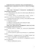 Стратегическите съюзи като метод за повишаване на международната конкурентноспособност