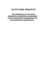 Предизвикателства пред лихвента политика в банковия сектор при присъединяване на България към еврозоната