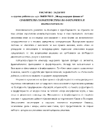 Писмено задание за курсова работа quotМеждународни финансиquot - сравнителна характеристика на факторинга и форфетирането