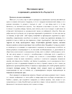 Настоящата криза - за причините развитието й и бъдещето й