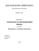 Управление на иновационния процес на тема иновации и устойчива икономика