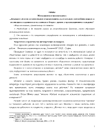 Изградете система за стимулиране в организацията като ползвате понятийния апарат за мотивацията и развитието на основните й идеи с принос в организационното поведение