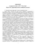 Конспект за държавен изпит за ОКС quotбакалавърquot - управление бизнес планиране и контрол