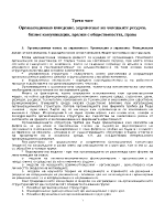 Oрганизационно поведение управление на човешките ресурси бизнес комуникации връзки с обществеността право - конспект бакалаври учебна 2013-2014 г