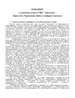 Управление бизнес планиране и контрол - конспект бакалаври учебна 2013-2014 г