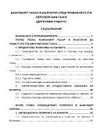 Банковият пазар в България след приемането й в Европейския съюз
