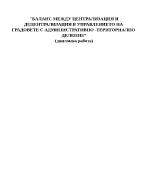Баланс между централизация и децентрализация в управлението на градовете с административно - териториално деление