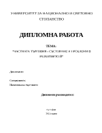 Частната търговия - състояние и проблеми в развитието й