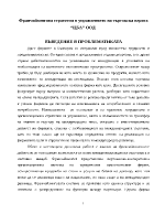 Франчайзингова стратегия в управлението на търговска верига