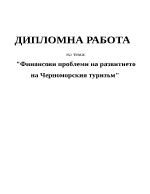 Финансови проблеми на развитието на черноморския туризъм