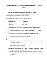 Формиране на струпани съгласни за трети клас