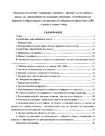 Прилагане на подхода quotструктура - поведение - ефектиquot за изследване и анализ на параметрите на пазарната структура и поведението на фирмите в избран отрасъл