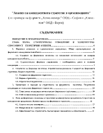 Анализ на конкурентната стратегия в организациите 