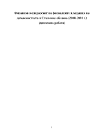 Финансов мениджмънт на фискалните плащания на домакинствата в столична община 2008-2010 г