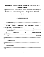 Храмове от нашите земи - българските манастири сравнителен анализ на манастирите в Северна България и манастирите в Софийско XV-XVII в