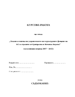 Анализ и оценка на управлението на структурните фондове на ЕС в страните от Централна и Източна Европа