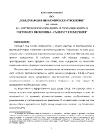 Интернационализацията и глобализацията в световната икономика същност и измерения