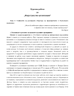 Особености на размерната структура на предприятията в българската икономика